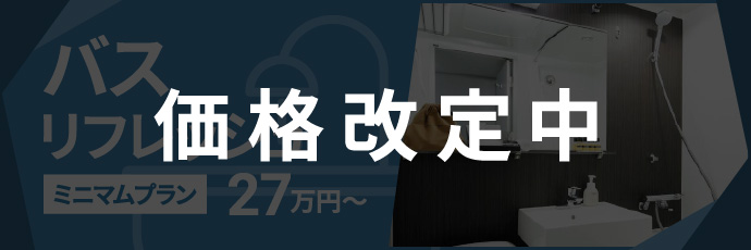 バスリフレッシュ PDFリンク