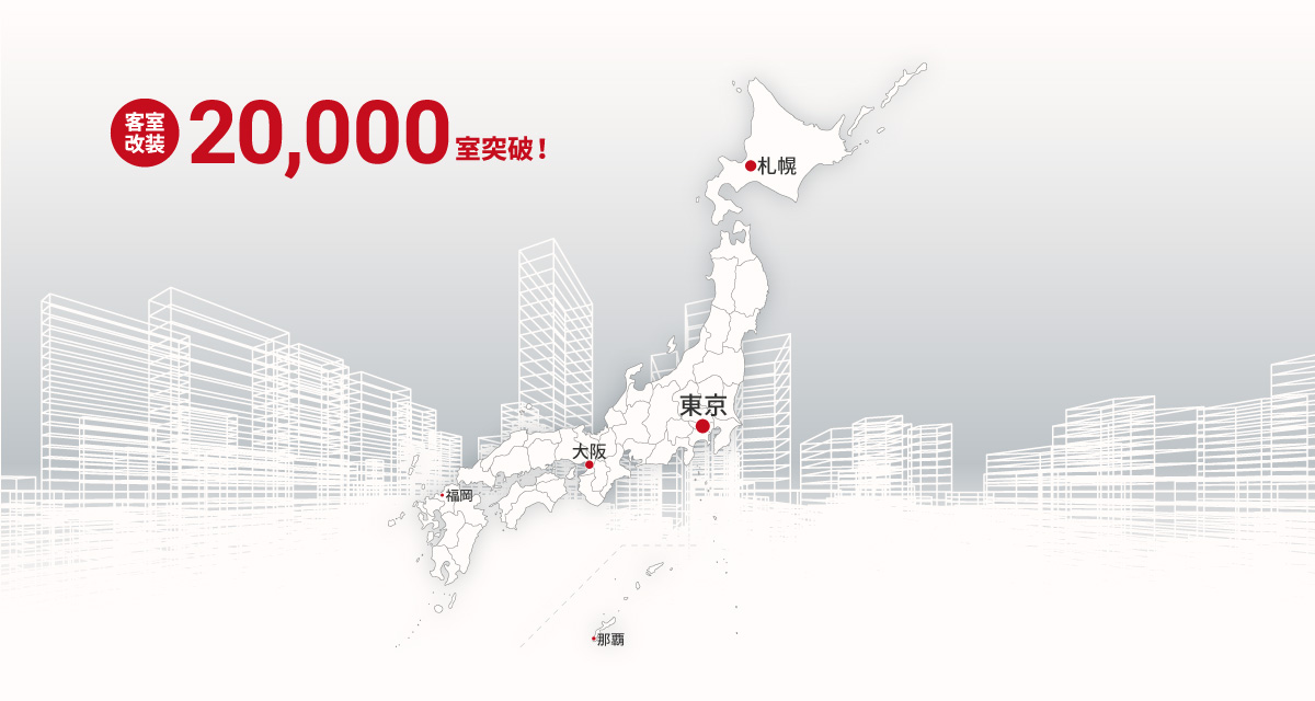客室改装20,000室突破!