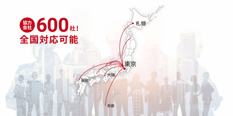 協力会社600社!全国対応可能