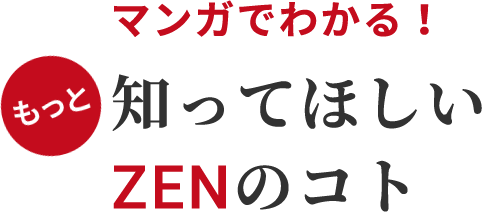 マンガでわかる！もっと知ってほしいZENのコト