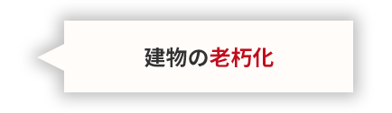 建物の老朽化