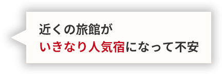 近くの旅館がいきなり人気宿になって不安